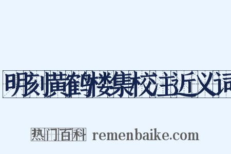 明刻黄鹤楼集校注近义词是什么意思的图片